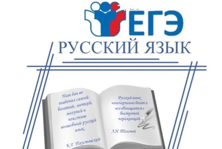 Результаты ЕГЭ по русскому языку.