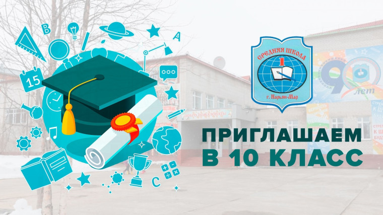Приглашаем в 10 класс.